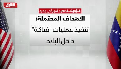 فنزويلا.. تصعيد أميركي جديد