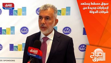 سوق مسقط يستعد لإدراجات جديدة من شركات الدولة