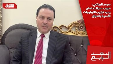 سرمد البياتي: هروب سجناء داعش يعيد ترتيب الأولويات الأمنية بالعراق