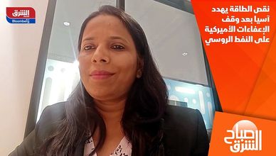 نقص الطاقة يهدد آسيا بعد وقف الإعفاءات الأميركية على النفط الروسي