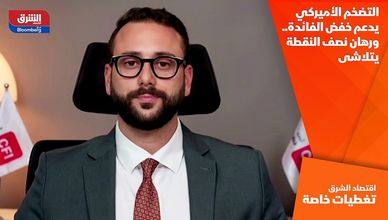 التضخم الأميركي يدعم خفض الفائدة.. ورهان نصف النقطة يتلاشى