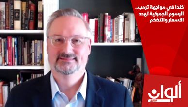 كندا في مواجهة ترمب.. الرسوم الجمركية تهدد الأسعار والتضخم