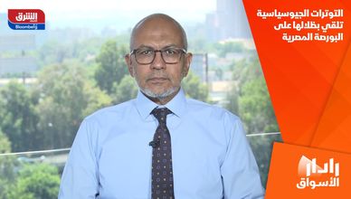 التوترات الجيوسياسية تلقي بظلالها على البورصة المصرية