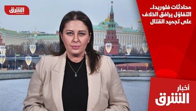 محادثات فلوريدا.. التفاؤل يرافق الخلاف على تجميد القتال