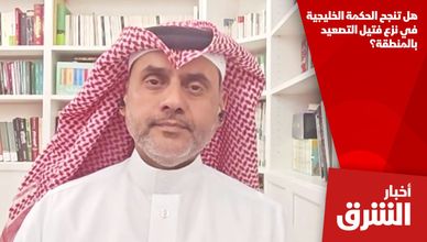 هل تنجح الحكمة الخليجية في نزع فتيل التصعيد بالمنطقة؟