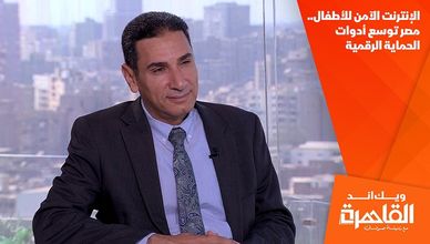 الإنترنت الآمن للأطفال.. مصر توسع أدوات الحماية الرقمية