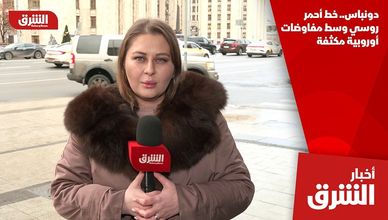 دونباس.. خط أحمر روسي وسط مفاوضات أوروبية مكثفة