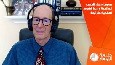 صمود أسعار الذهب العالمية وسط ضغوط تضخمية متزايدة