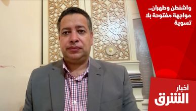 واشنطن وطهران.. مواجهة مفتوحة بلا تسوية