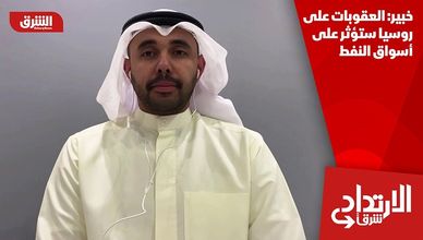 خبير: العقوبات على روسيا ستؤثر على أسواق النفط