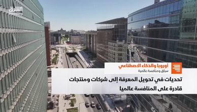 أوروبا والذكاء الاصطناعي.. سباق ومنافسة عالمية