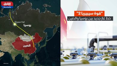 قوة سيبيريا 2.. خط غاز جديد بين روسيا والصين