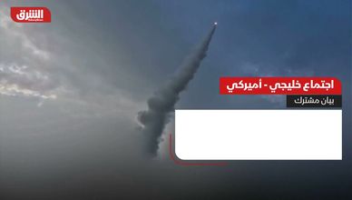 بيان خليجي أميركي يشدد على منع سلاح إيران النووي