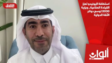 استضافة اليونيدو تعزز القيادة الصناعية.. ورؤية 2030 توسع دوائر الثقة الدولية