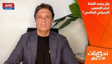 هل يصمد النفط أمام التصعيد الجمركي العالمي؟
