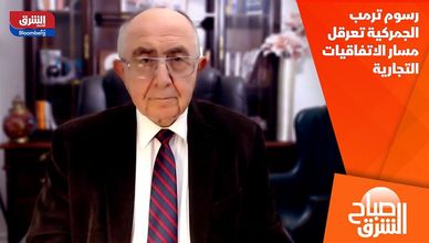 رسوم ترمب الجمركية تعرقل مسار الاتفاقيات التجارية