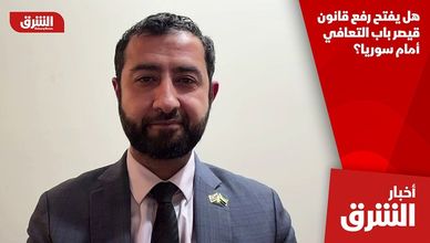 هل يفتح رفع قانون قيصر باب التعافي أمام سوريا؟