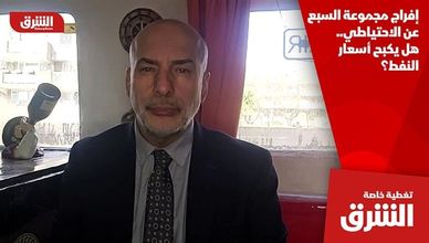 إفراج مجموعة السبع عن الاحتياطي.. هل يكبح أسعار النفط؟