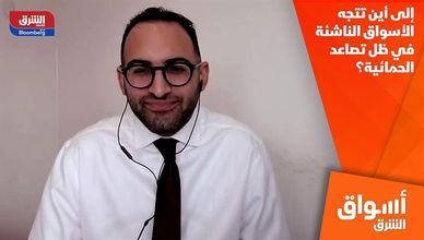 إلى أين تتجه الأسواق الناشئة في ظل تصاعد الحمائية؟