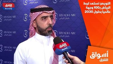 النويصر: نستعد لربط الرياض بـ100 وجهة عالميا بحلول 2030