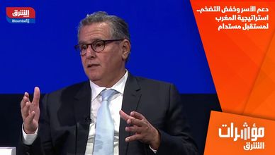 دعم الأسر وخفض التضخم.. استراتيجية المغرب لمستقبل مستدام