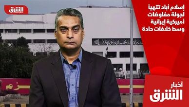 إسلام أباد تتهيأ لجولة مفاوضات أميركية إيرانية وسط خلافات حادة