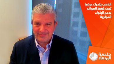 الذهب يتحرك عرضيا تحت ضغط العوائد بدعم البنوك المركزية