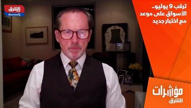 ترقب 9 يوليو.. الأسواق على موعد مع اختبار جديد