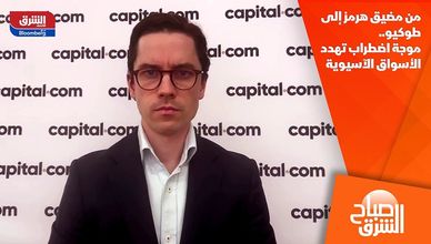 من مضيق هرمز إلى طوكيو.. موجة اضطراب تهدد الأسواق الآسيوية