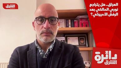 العراق.. هل يتراجع نوري المالكي بعد الرفض الأميركي؟