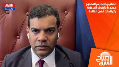 الذهب يصمد رغم التصحيح مدعوما بالبنوك المركزية وتوقعات خفض الفائدة