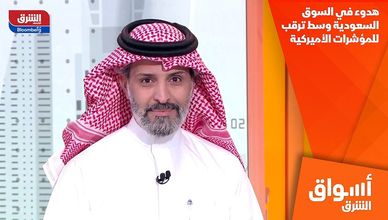 هدوء في السوق السعودية وسط ترقب للمؤشرات الأميركية