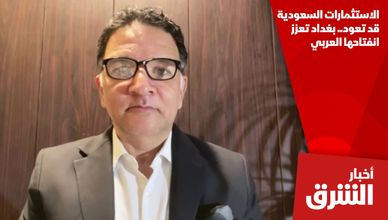 الاستثمارات السعودية قد تعود.. بغداد تعزز انفتاحها العربي
