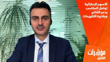 الأسهم الإماراتية تواصل المكاسب بدعم النتائج وجاذبية التقييمات