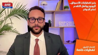رغم اضطرابات الأسواق.. اليورو يواصل التقدم أمام الدولار