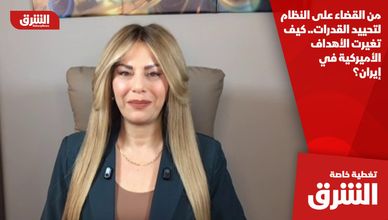 من القضاء على النظام لتحييد القدرات.. كيف تغيرت الأهداف الأميركية في إيران؟