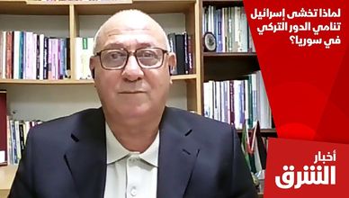 لماذا تخشى إسرائيل تنامي الدور التركي في سوريا؟