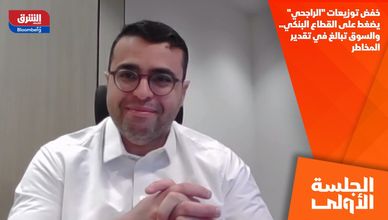 خفض توزيعات "الراجحي" يضغط على القطاع البنكي.. والسوق تبالغ في تقدير المخاطر