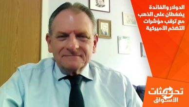 الدولار والفائدة يضغطان على الذهب مع ترقب مؤشرات التضخم الأميركية