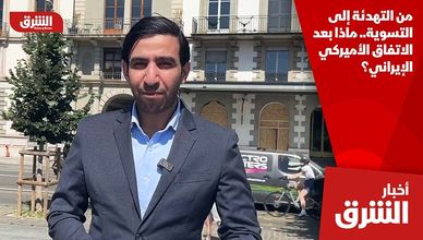 من التهدئة إلى التسوية.. ماذا بعد الاتفاق الأميركي الإيراني؟