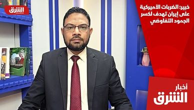 خبير: الضربات الأميركية على إيران تهدف لكسر الجمود التفاوضي