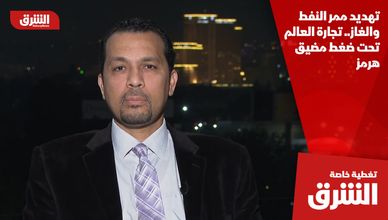 تهديد ممر النفط والغاز.. تجارة العالم تحت ضغط مضيق هرمز