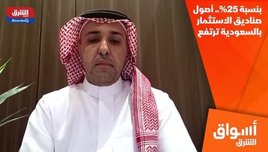 بنسبة 25%.. أصول صناديق الاستثمار بالسعودية ترتفع