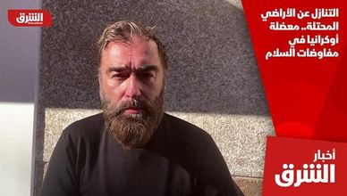 التنازل عن الأراضي المحتلة.. معضلة أوكرانيا في مفاوضات السلام