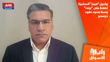 براميل "هرمز" المحتجزة تضغط على "برنت" وسط صمود عقود ديسمبر