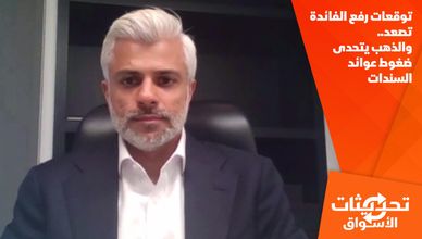 توقعات رفع الفائدة تصعد.. والذهب يتحدى ضغوط عوائد السندات