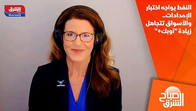 النفط يواجه اختبار الإمدادات.. والأسواق تتجاهل زيادة "أوبك+"