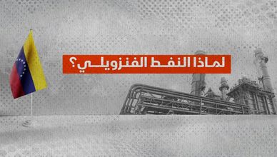 لماذا تواصل أمريكا استيراد النفط الثقيل من فنزويلا؟