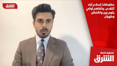 مفاوضات إسلام آباد تتقدم.. وتفاهم أولي يلوح بين واشنطن وطهران