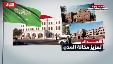 السعودية.. خريطة العمارة الجديدة